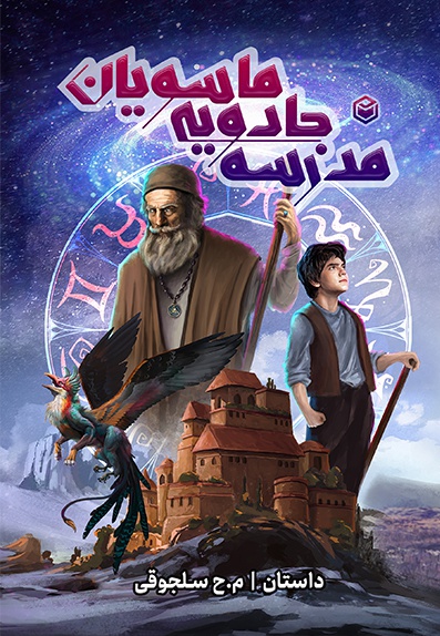 مدرسه جادویی ماسویان